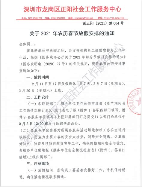 现将“2021004-关于2021年农历春节放假安排的通知”-深圳正阳社工