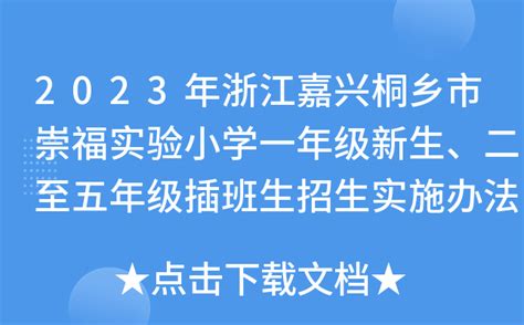 2023年浙江嘉兴桐乡市崇福实验小学一年级新生、二至五年级插班生招生实施办法