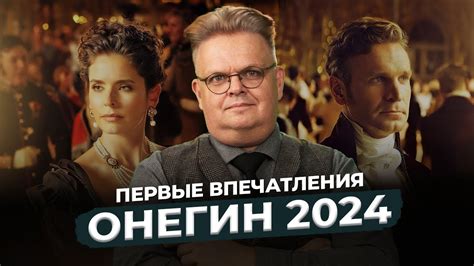 Онегин / 2024 — обзор и впечатления от премьеры фильма - YouTube