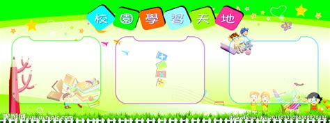 幼儿园学习天地宣传栏设计图__展板模板_广告设计_设计图库_昵图网nipic.com