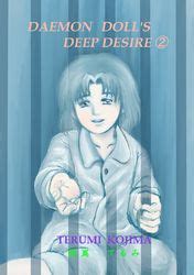 DAEMON DOLL’S DEEP DESIRE｜漫画・コミックを読むならmusic.jp