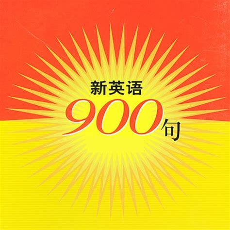 新英语900句 by Download it