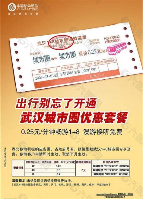 武汉城市圈优惠套餐 中国移动图片平面广告素材免费下载(图片编号:460533)-六图网