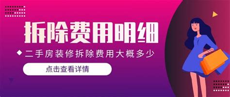 二手房装修拆除费用大概多少,拆旧费用怎么计算_装修报价_装信通网