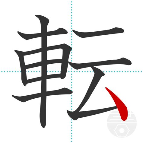 「郵」の書き順(画数)｜正しい漢字の書き方【かくなび】