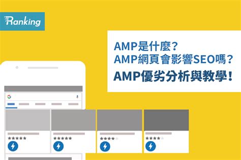 【AMP教學】AMP是什麼？AMP網頁會影響SEO嗎？AMP優劣分析與教學！ | Ranking SEO