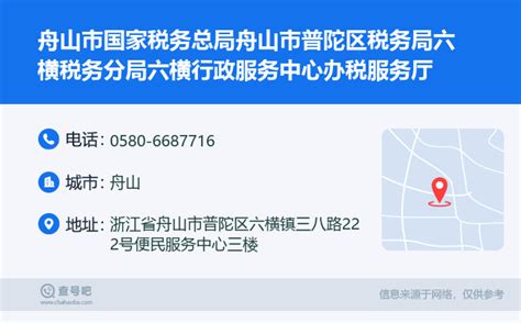 ☎️舟山市国家税务总局舟山市普陀区税务局六横税务分局六横行政服务中心办税服务厅：0580-6687716 | 查号吧 📞