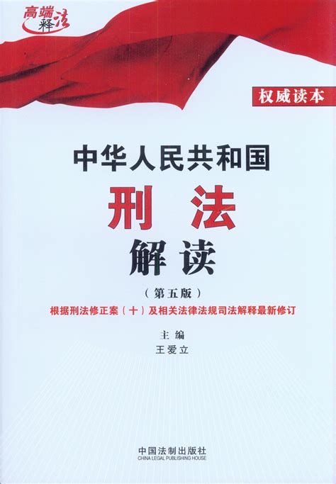 中华人民共和国刑法解读(第五版)