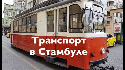 Стамбул - Как пользоваться общественным транспортом - YouTube