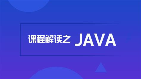 Java培训课程-Java课程大纲-达内Java培训内容