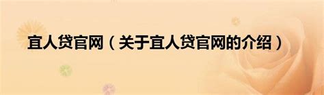 宜人贷借钱-低息现金贷款借钱app by Hangzhou Chen Yu Asset Management Co., Ltd