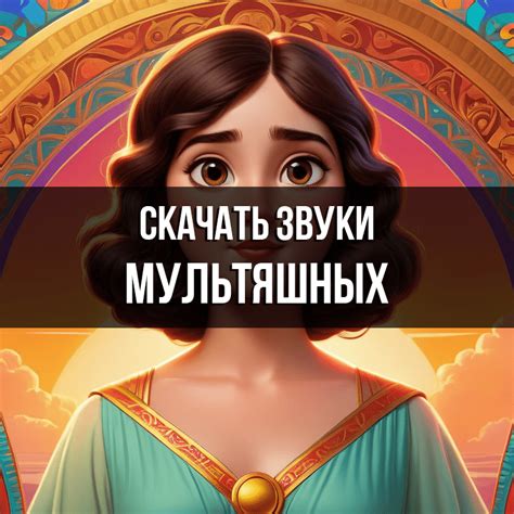 Мультяшные звуки скачать бесплатно на Zvukogram