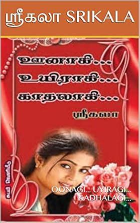 ஊனாகி... உயிராகி...காதலாகி... : OONAGI... UYIRAGI... KADHALAGI ...