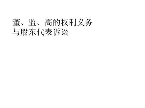 公司治理系列（二）谁是尸位素餐公司董监高—职业经理人勤勉义务 - 知乎