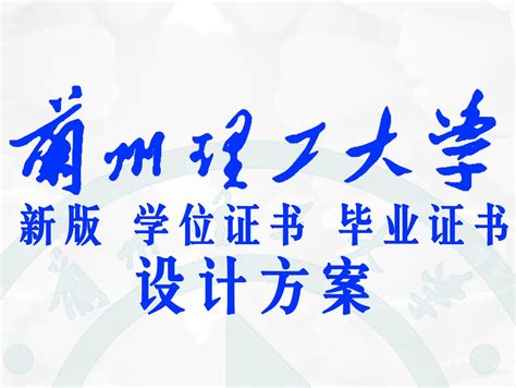 兰州理工大学毕业证样本学籍档案- 毕业证书定制|毕业证编号查询网