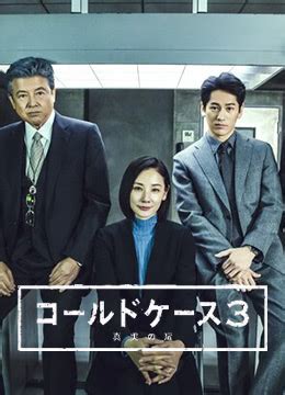 《铁证悬案：真实之门 第三季》2020年日本电视剧在线观看_蛋蛋赞影院