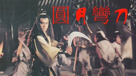 Watch the latest 圆月弯刀（粤语） (1979) with English subtitle – iQIYI | iQ.com