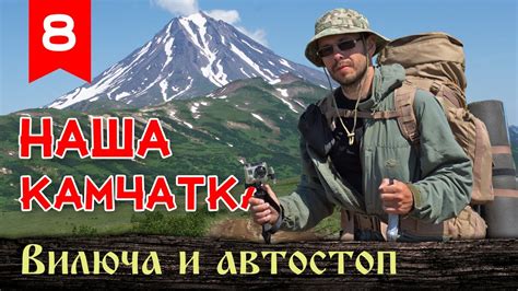 Сериал "Наша Камчатка". 8 серия. "Вилюча и автостоп" - YouTube