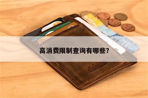 限制高消费后，储蓄卡还能正常使用吗？ - 知乎