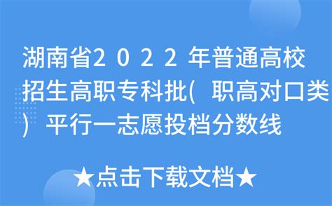 湖南省2022年普通高校招生高职专科批(职高对口类)平行一志愿投档分数线