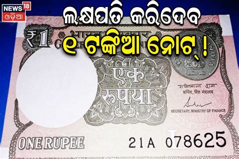 1 Rupee Note: ୩ ଲକ୍ଷରେ ବିକ୍ରି ହେଉଛି ପୁରୁଣା ୧ ଟଙ୍କିଆ ନୋଟ୍‌, ଯଦି ଅଛି ତେବେ ...