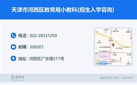 ☎️天津市河西区教育局小教科(招生入学咨询)：022-28331259 | 查号吧 📞