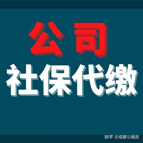 外地人如果缴纳成都公司社保——购房 - 知乎