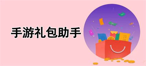 手游礼包助手app有哪些-手游礼包助手一键领取最新版大全-绿色资源网