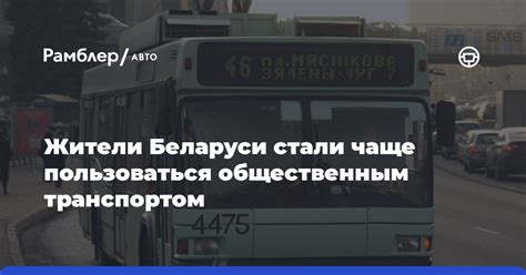 Жители Беларуси стали чаще пользоваться общественным транспортом ...