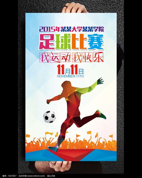 中小学生足球培训招生海报设计_红动网