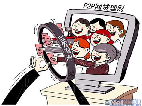 部分P2P网贷平台资金不知去向 专家:警惕假P2P