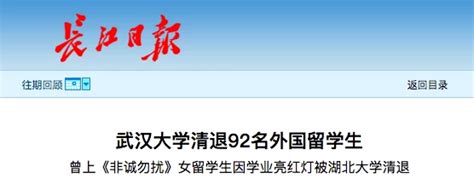 武汉大学清退92名外国留学生，原因是......-再来人