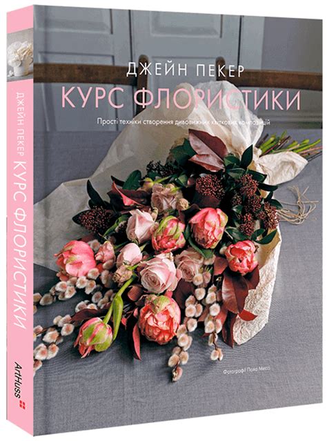 Книга «Курс флористики» – Джейн Пекер, купити за ціною 640 на YAKABOO ...