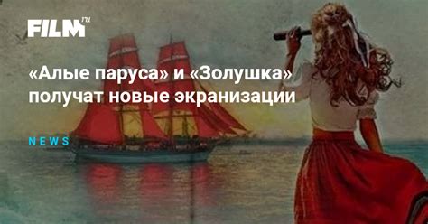 «Алые паруса» и «Золушка» получат новые экранизации