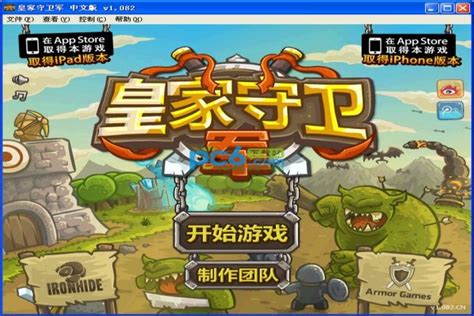皇家守卫军中文版下载 1.082 中文无敌版--pc6游戏网