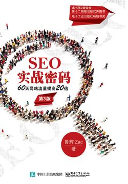 SEO实战密码：60天网站流量提高20倍（第3版）-昝辉 Zac-微信读书