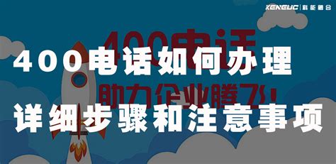 杭州400电话申请常见流程 400电话及时管理客户