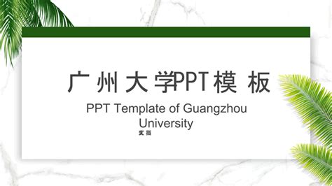 广州大学本科毕业论文答辩PPT模板 - 知乎
