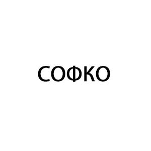 ООО «СОФКО»
