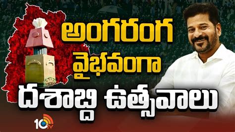 Telangana Formation Day : అంగరంగ వైభవంగా దశాబ్ది ఉత్సవాలు | Cm revanth ...