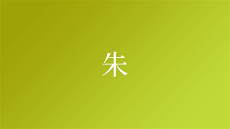 朱という名字（苗字）の読み方や由来・漢字の意味・ローマ字表記 - 名字検索 - ネムディク