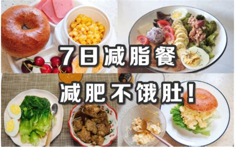 减肥食谱一周瘦10斤科学减肥（一个月轻松掉10斤）-财路哥