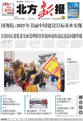 北方新报数字报-国务院：2025年美丽中国建设目标基本实现