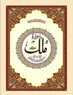 Surah Mulk Mutarjum (Arabic/Urdu)(PB) : Amazon.in: Books