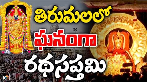 Ratha Saptami 2024 in Tirumala: తిరుమలలో రథసప్తమి వేడుకలు.. శ్రీవారి ...