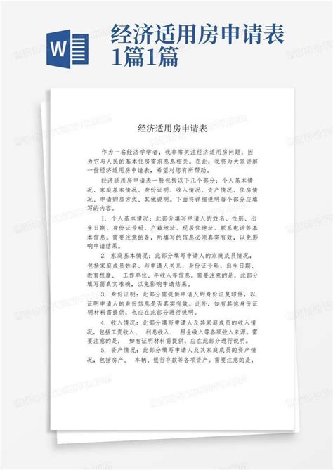 经济适用房申请步骤Word模板下载_编号qgbbndxo_熊猫办公