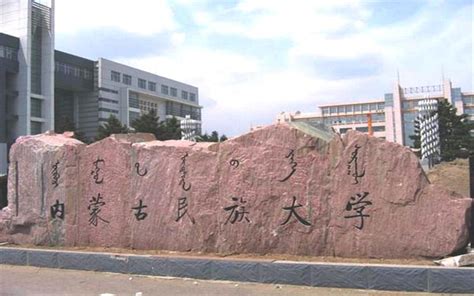 内蒙古民族大学是几本 —中国教育在线