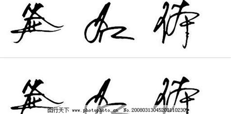 漂亮的手写签名字体图片_中文字体_字体_图行天下图库