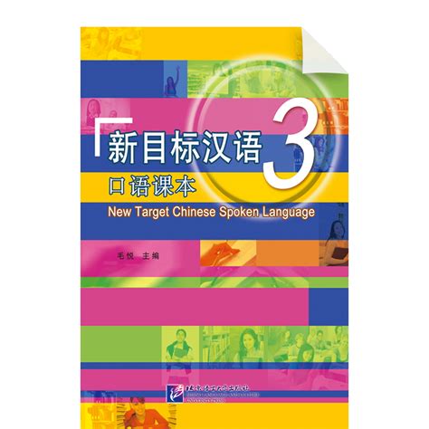 Xinmubiao Hanyu 3 Kouyu Keben – Chinese eBooks