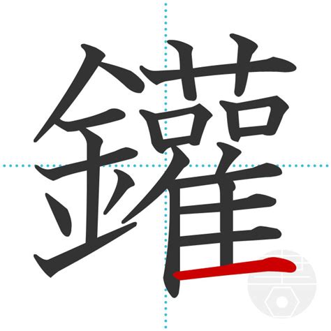 「鑵」の書き順(画数)｜正しい漢字の書き方【かくなび】